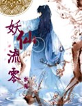 妖仙流零