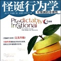 怪诞行为学