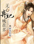 无心弃妃桃花多